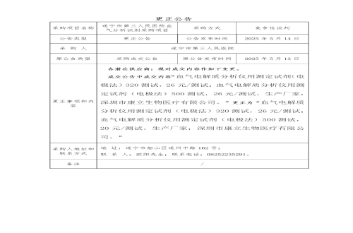 遂宁市第三人民医院血气分析试剂采购项目更正公告