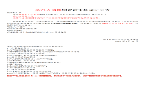 麻醉科·手术室蒸汽灭菌器购置前市场调研公告