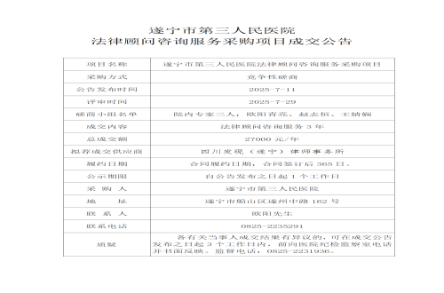 遂宁市第三人民医院 法律顾问咨询服务采购项目成交公告