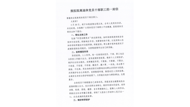 致医院离退休党员干部职工的一封信