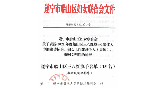 喜讯|我院功能科主任黄卫荣获船山区“三八红旗手”称号