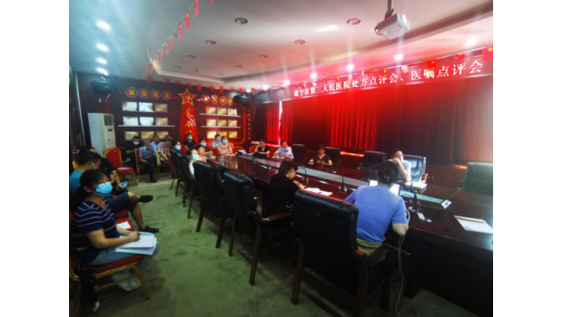 遂宁市第三人民医院召开医嘱点评工作会