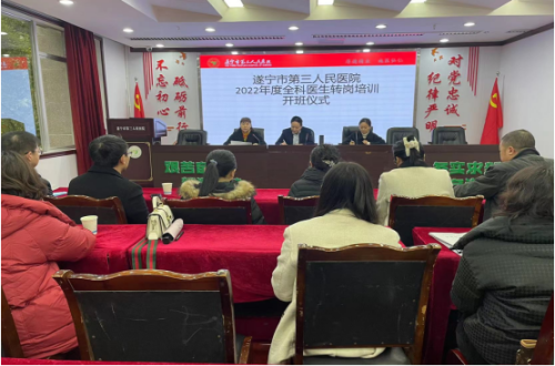 我院举行遂宁市船山区全科医生转岗培训 开班仪式