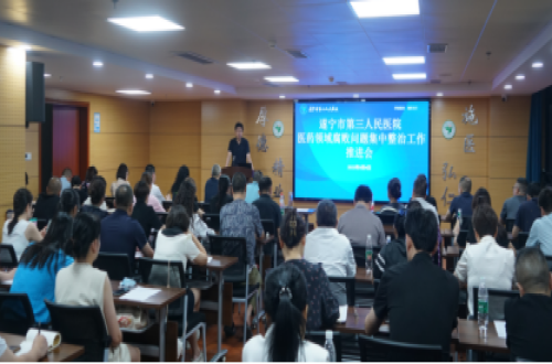 市三医院召开医药领域腐败问题集中整治工作推进会