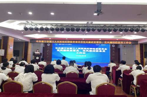 抓牢党风廉政建设 提升监督实效——市三医院召开党风廉政监督员、党风廉洁信息员工作会