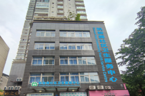 凯旋路社区卫生服务中心部分科室搬迁公告