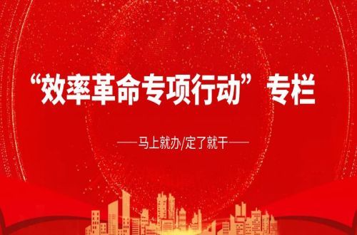 推进 “效率革命行动”，市三医院全面提速高质量发展