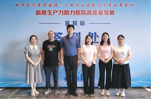 新质生产力  赋能医院高质量发展——我院应邀参加川南片区医院高质量发展会议 